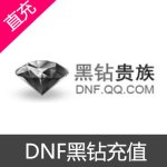 DNF黑钻充值--1个月
