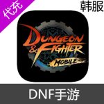 韩服 DNF手游 dungeon&fighter mobile 代充99000点券