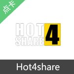 Hot4share激活码30天高级激活码