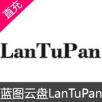 蓝图云盘 LanTuPan 会员充值1个月会员