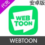 Line WEBTOON 安卓代币充值30+1代币