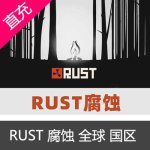 PC中文steam生存游戏 RUST 腐蚀 rust steam 全新账号