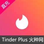 Tinder Plus Gold 火种网会员
