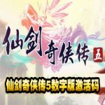 仙剑奇侠传5激活码数字版CDK序列号