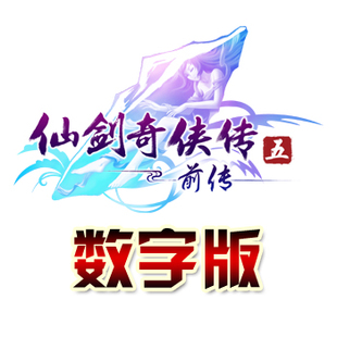正版仙剑奇侠传5前传数字版CDKEY激活码_送DLC 激活一台