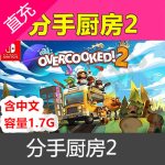 中文Switch ns 煮糊了 分手厨房 2 overcooked 数字下载版 兑换码美区25美元下载码