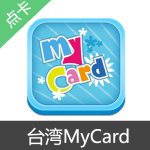 (台服)MyCard点卡 