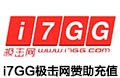 I7GG 极击网 i7gg i7GG赞助 i7GG打赏  i7GG