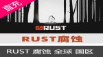 PC中文steam生存游戏 RUST 腐蚀 rust steam 成品号 国区礼