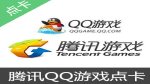 手机QQ  腾讯手机QQ QQ游戏点卡 QQ游戏 腾讯游戏充值 腾讯QQ QQ游戏点卡 手机QQ红包 QQ红包 QQ钱包 qq钱包 qq红包