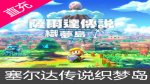 任天堂switch ns游戏塞尔达传说 织梦岛 梦见岛 数字版下载码中文