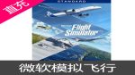 微软 模拟飞行 Flight SimulatorFS2020 XBOX/WIN10激活兑换码PC