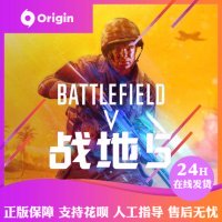 PC正版Origin 战地5 货币充值 Battlefield V 新手包