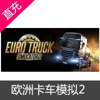 PC中文正版Steam Euro Truck Simulator 2 欧卡2 欧洲卡车模拟2 标准版|黄金版 
