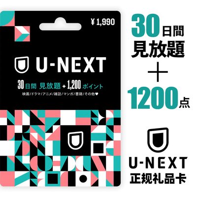 日本U-NEXT点数会员注册卡