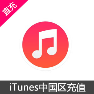 iTunes App Store 中国区 苹果账号 Apple ID 充值