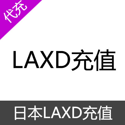 日本LAXD充值3000点