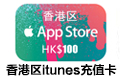 香港苹果iTunes充值卡