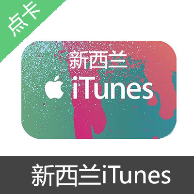 新西兰苹果iTunes充值卡
