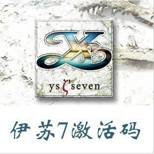 伊苏7官方激活码 官方正版CD-KEY序列号