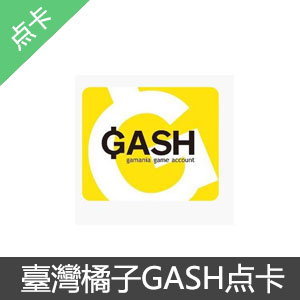 台湾/香港橘子GASH通用点卡 